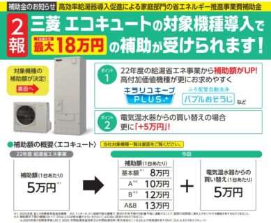 三菱エコキュートの対象機種導入で最大18万円の補助！